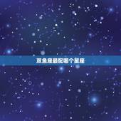 双鱼座最配哪个星座，双鱼座男最配什么星座