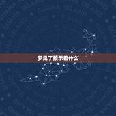 梦见了预示着什么，梦见是什么，是好梦还是凶兆
