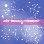 夫妻在一起相克的征兆 夫妻相克女方身体不好