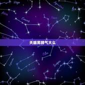 天蝎男脾气大么，如何判断天蝎男喜欢你