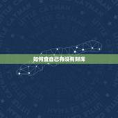 如何查自己有没有财库，如何知道自己命里有没有财和库