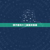 狮子座与十二星座关系表，十二星座狮子座女