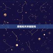 摩羯和天秤座配吗，天蝎座和天秤座配吗