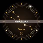 天蝎男疑心病太，天蝎座疑心病