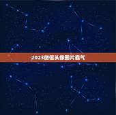 2023微信头像图片霸气，2023年属鼠微信头像用高山流水图片好吗