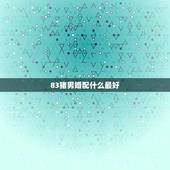 83猪男婚配什么最好，83年属猪男与83年属猪女好不