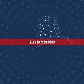 怎么查命中缺什么五行(轻松掌握五行缺失改善命运)