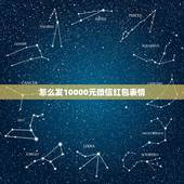 怎么发10000元微信红包表情，的微信红包图片 整人用的
