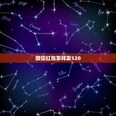 微信红包怎样发520，徵信红包如何发520元的红包和888元的红包？也