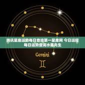 腾讯星座运势每日查询第一星座网 今日运程每日运势查询水墨先生