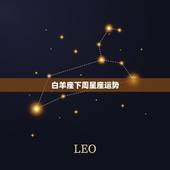 白羊座下周星座运势，白羊座今日运势星座屋