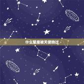 什么星座被天使吻过，十二星座被恶吻过的星座
