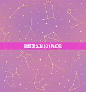 微信怎么发521的红包，微信怎么发520的红包