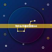 为什么不建议买哈m6，哈弗m6这款车怎么样啊？值得买吗