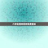 八字喜用神忌神免费查询，八字喜用神和忌神查询 起名建议