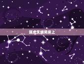 属虎天蝎男床上，属虎天蝎男的性格长相