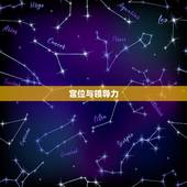 土星落入各宫位的解释(星象对人生的影响)