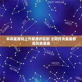 本命星座和上升星座的区别 太阳月亮星座都是风象星座