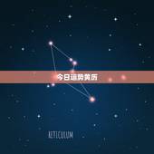 今日运势黄历，黄历吉日查询2023