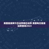 美国星座网今日运势明日运势 美国每日星座运势查询2023