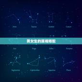 男女生的属相婚配，属相婚配男女生肖前后有什么区别