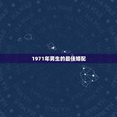 1971年男生的最佳婚配，1971年属猪人最佳伴侣