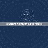 预示家有大人物的征兆 怀上贵子的征兆
