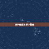 狮子座最配哪个星座，班主任最心疼哪个星座