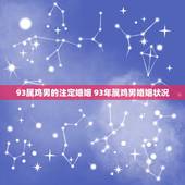 93属鸡男的注定婚姻 93年属鸡男婚姻状况