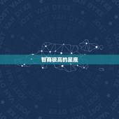 智商极高的星座，十二星座谁的智商更高