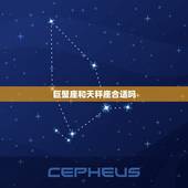 巨蟹座和天秤座合适吗，巨蟹男是唯一能吃定天秤女