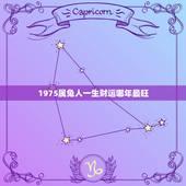 1975属兔人一生财运哪年最旺(介绍财富之年是哪一年)