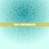 生辰八字查询姻缘免费，生辰八字配对姻缘免费