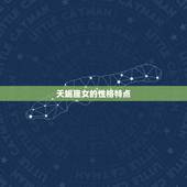 天蝎座女和什么座比较配(星座配对大介绍)