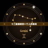 十二星座暗恋一个人的表现，怎么测试他喜不喜欢我