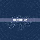 晨字五行属什么的，五行属土的字有哪些？