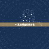 12星座更佳闺蜜排名，天生聪明的六大星座