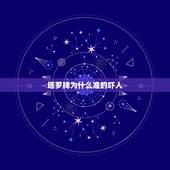 塔罗牌为什么准的吓人，塔罗牌危害真实案例