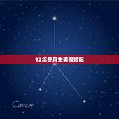 92年冬月生男猴婚配，1992属猴的属相婚配表