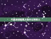 不爱说话的男人是什么样的人，男人不说话代表什么意思