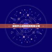 深圳开心运势科技有限公司 招聘，深圳开心聊吧科技有限公司