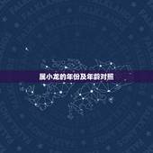 属小龙的年份及年龄对照，属龙年份