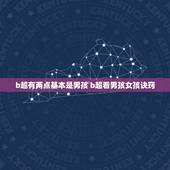 b超有两点基本是男孩 b超看男孩女孩诀窍