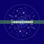 12星座的出生日期表阳历，十二星座阳历日期对照表