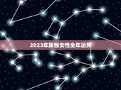 2023年属猴女性全年运势(财运亨通感情顺利)