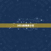 2023年有多少天，2023年全年共有多少天？