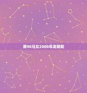 男90马女2000年龙婚配，2000年属龙女生婚配