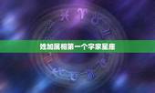 姓加属相第一个字家星座，姓氏+星座+属相，来试试看你叫什么