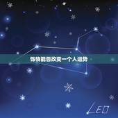 饰物能否改变一个人运势，手机号能改变一个人的运势吗