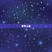 世界上最  的画，一张吓死人的照片